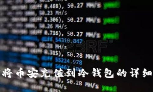 如何将币安充值到冷钱包的详细教程