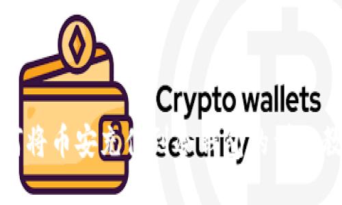 如何将币安充值到冷钱包的详细教程