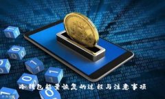 冷钱包能量恢复的过程与