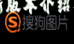 冷钱包的最新版本介绍及