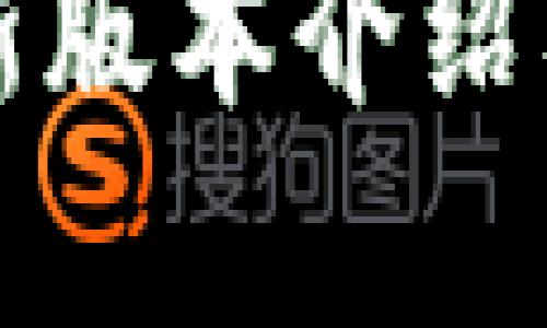 冷钱包的最新版本介绍及其优势分析