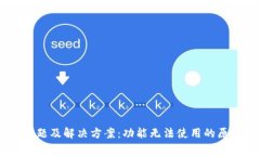 IM钱包常见问题及解决方案