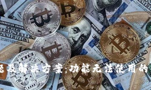 IM钱包常见问题及解决方案：功能无法使用的原因与处理方法