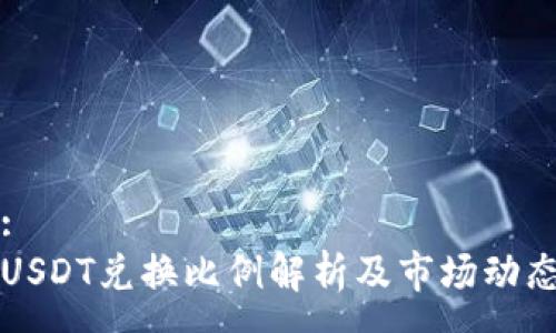 :
USDT兑换比例解析及市场动态