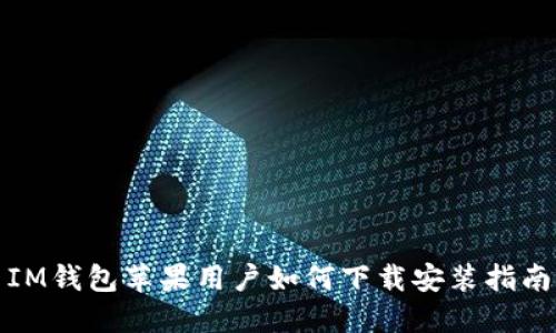 IM钱包苹果用户如何下载安装指南