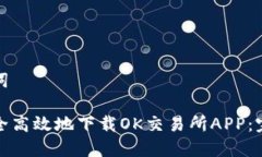 和关键词如何安全高效地