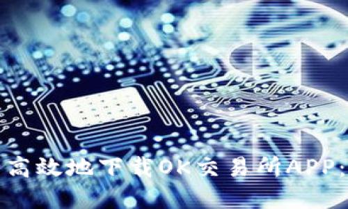 和关键词

如何安全高效地下载OK交易所APP：完整指南