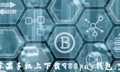 如何在苹果手机上下载9