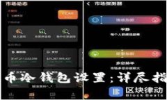 如何修改比特币冷钱包设