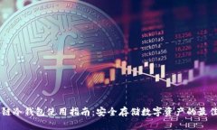 币安链冷钱包使用指南：
