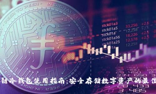 币安链冷钱包使用指南：安全存储数字资产的最佳实践