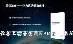如何在安卓设备上安全使