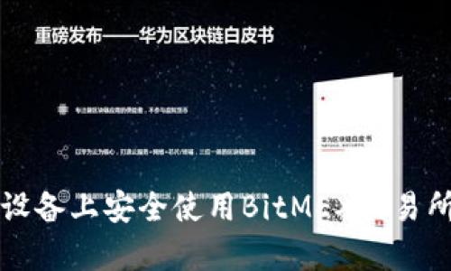 如何在安卓设备上安全使用BitMEX交易所的完整指南