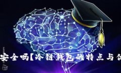 IM钱包安全吗？冷链钱包的特点与优势分析