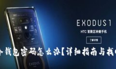 忘记冷钱包密码怎么办？