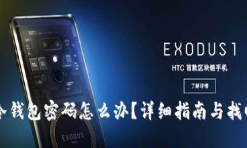 忘记冷钱包密码怎么办？详细指南与找回方法