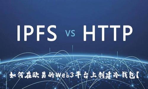 如何在欧易的Web3平台上创建冷钱包？