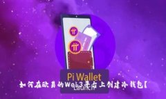 如何在欧易的Web3平台上创
