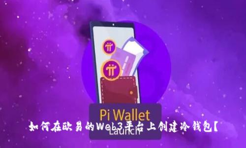 如何在欧易的Web3平台上创建冷钱包？