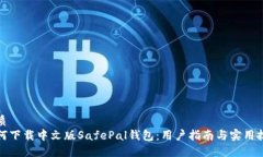 优质如何下载中文版Safe