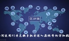 如何使用PI币兑换手机并进