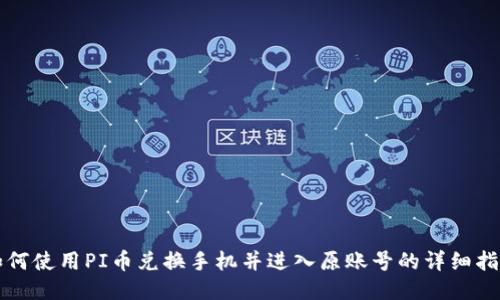 如何使用PI币兑换手机并进入原账号的详细指南
