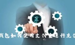 比特派钱包如何使用支付