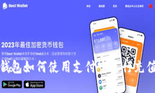 比特派钱包如何使用支付宝进行充值与提现