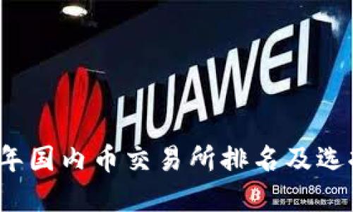 2023年国内币交易所排名及选择指南
