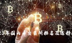 2023年国内币交易所排名及