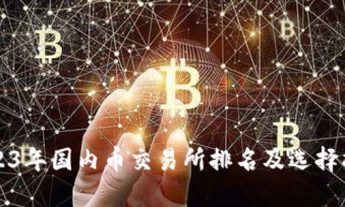 2023年国内币交易所排名及选择指南