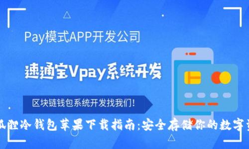 小狐狸冷钱包苹果下载指南：安全存储你的数字资产