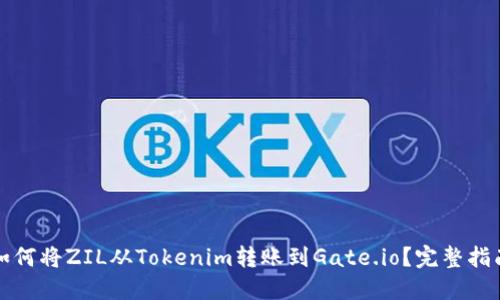 如何将ZIL从Tokenim转账到Gate.io？完整指南