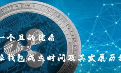 思考一个且的优质

比特派钱包成立时间及其发展历程详解