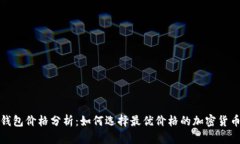 物理冷钱包价格分析：如