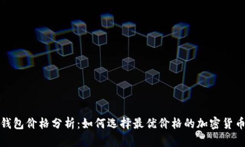 物理冷钱包价格分析：如何选择最优价格的加密货币冷钱包