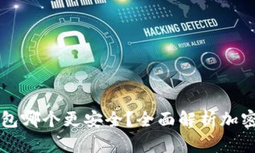 热钱包与冷钱包哪个更安全？全面解析加密货币存储方式
