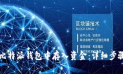 如何在比特派钱包中存入