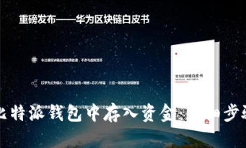 如何在比特派钱包中存入资金：详细步骤与指南