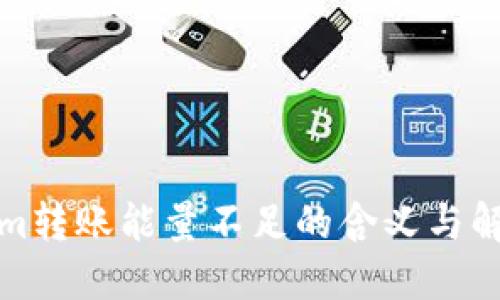 Tokenim转账能量不足的含义与解决方案