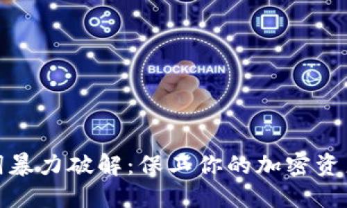 助记词暴力破解：保卫你的加密资产安全