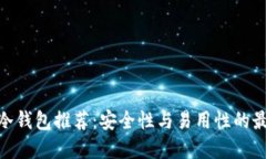 : 手机冷钱包推荐：安全性