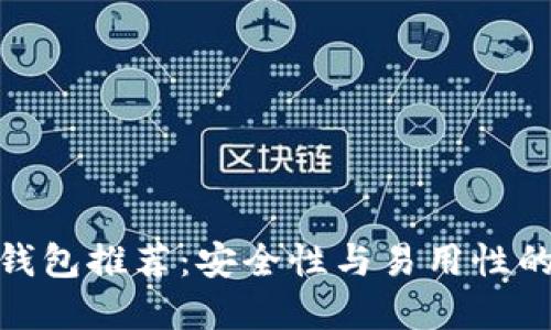: 手机冷钱包推荐：安全性与易用性的最佳选择