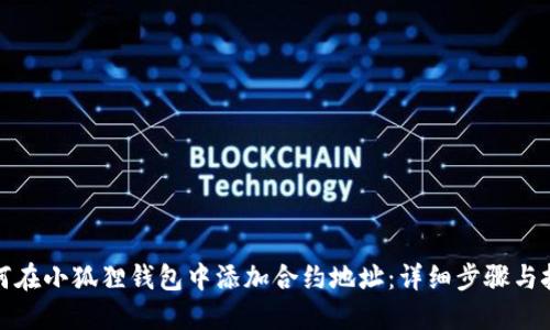 如何在小狐狸钱包中添加合约地址：详细步骤与技巧