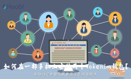 如何在一部手机上安装两个Tokenim钱包？