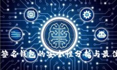 多重签名钱包的安全性分