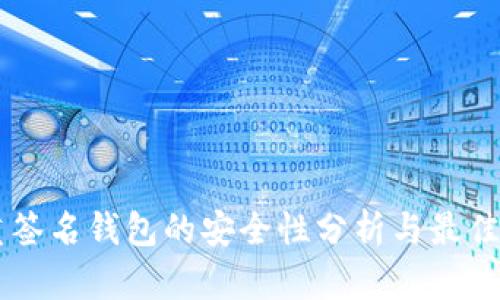 多重签名钱包的安全性分析与最佳实践
