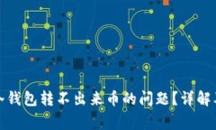 如何解决冷钱包转不出来