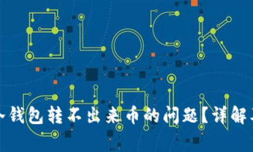 如何解决冷钱包转不出来币的问题？详解及常见问答