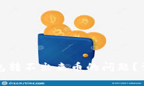 如何解决冷钱包转不出来币的问题？详解及常见问答